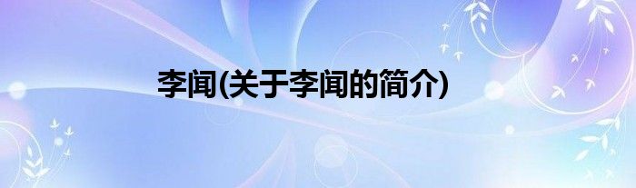 李闻(关于李闻的简介)