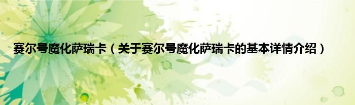 赛尔号魔化萨瑞卡（关于赛尔号魔化萨瑞卡的基本详情介绍）