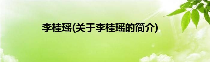 李桂瑶(关于李桂瑶的简介)