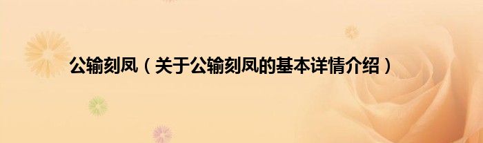 公输刻凤（关于公输刻凤的基本详情介绍）