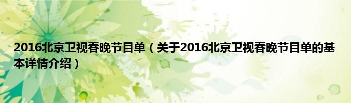 2016北京卫视春晚节目单（关于2016北京卫视春晚节目单的基本详情介绍）
