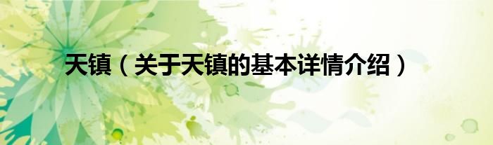 天镇（关于天镇的基本详情介绍）