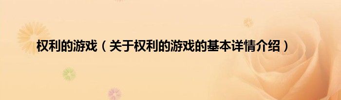 权利的游戏（关于权利的游戏的基本详情介绍）