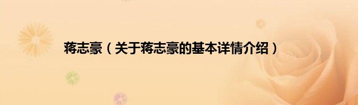 蒋志豪（关于蒋志豪的基本详情介绍）