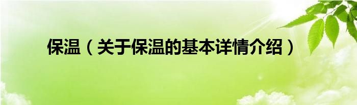保温（关于保温的基本详情介绍）