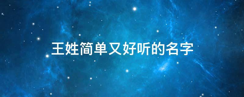 王姓简单又好听的名字