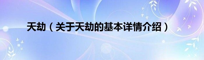 天劫（关于天劫的基本详情介绍）
