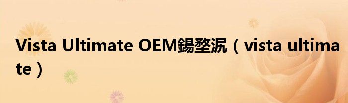 Vista Ultimate OEM鍚堥泦（vista ultimate）