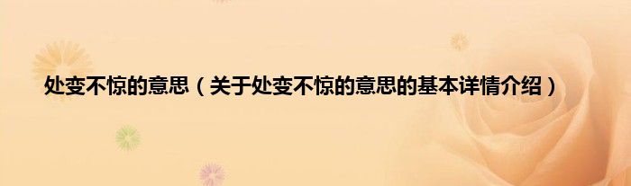 处变不惊的意思（关于处变不惊的意思的基本详情介绍）