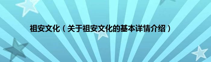 祖安文化（关于祖安文化的基本详情介绍）