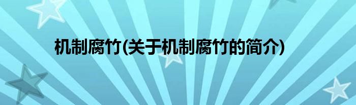 机制腐竹(关于机制腐竹的简介)