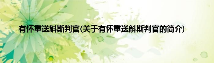 有怀重送斛斯判官(关于有怀重送斛斯判官的简介)
