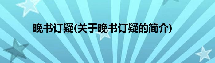 晚书订疑(关于晚书订疑的简介)