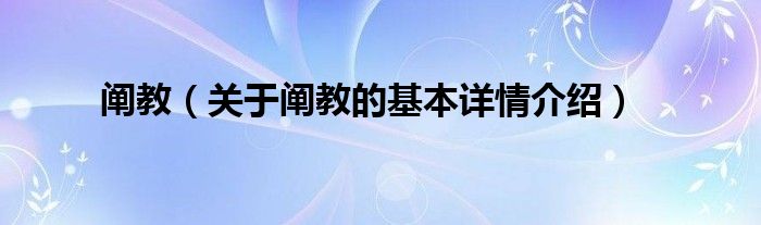阐教（关于阐教的基本详情介绍）