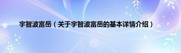 宇智波富岳（关于宇智波富岳的基本详情介绍）