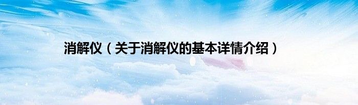 消解仪（关于消解仪的基本详情介绍）