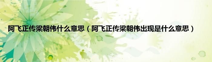 阿飞正传梁朝伟什么意思（阿飞正传梁朝伟出现是什么意思）