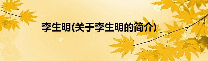 李生明(关于李生明的简介)