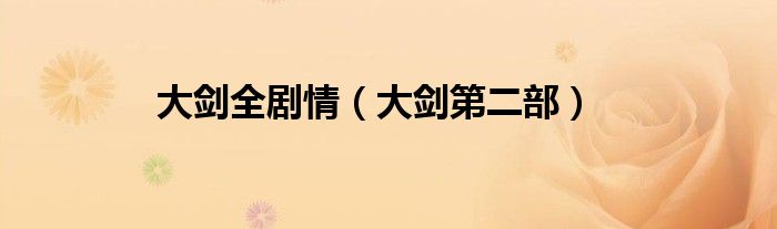 大剑全剧情（大剑第二部）