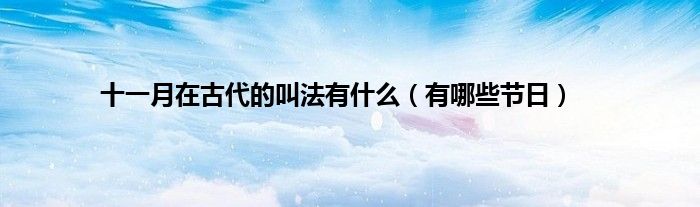 十一月在古代的叫法有什么（有哪些节日）