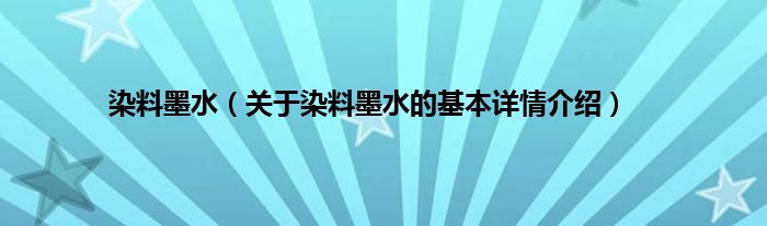 染料墨水（关于染料墨水的基本详情介绍）