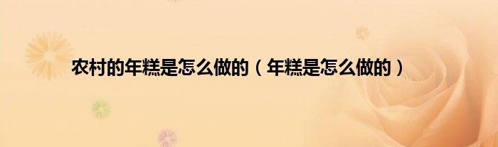 农村的年糕是怎么做的（年糕是怎么做的）