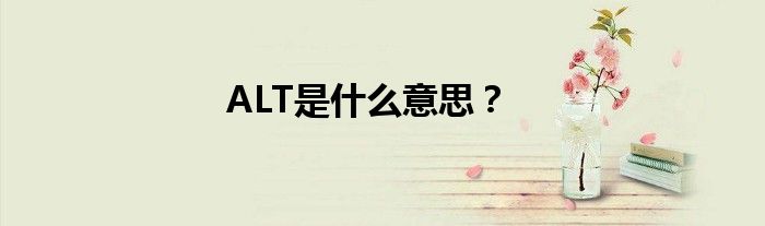 ALT是什么意思？