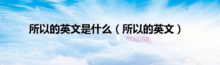 所以的英文是什么（所以的英文）