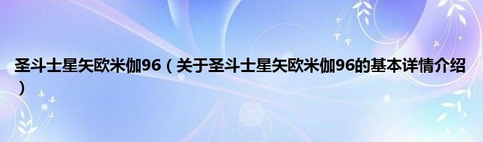 圣斗士星矢欧米伽96（关于圣斗士星矢欧米伽96的基本详情介绍）