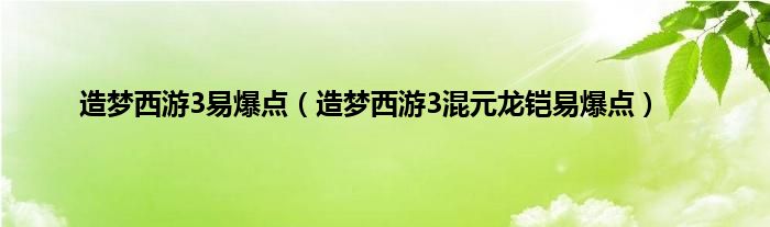 造梦西游3易爆点（造梦西游3混元龙铠易爆点）