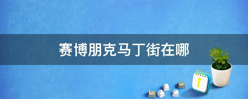 赛博朋克马丁街在哪