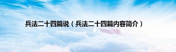 兵法二十四篇说（兵法二十四篇内容简介）