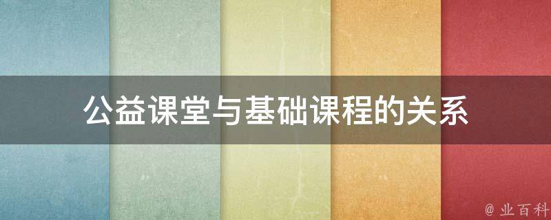 公益课堂与基础课程的关系