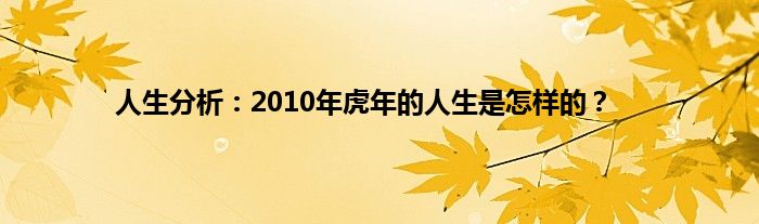 人生分析：2010年虎年的人生是怎样的？