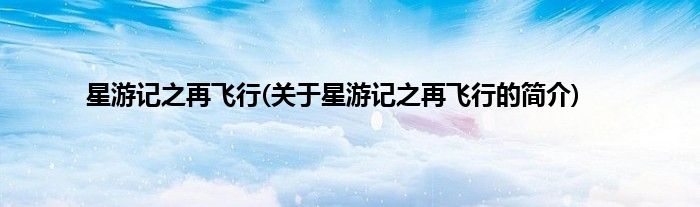 星游记之再飞行(关于星游记之再飞行的简介)