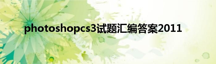 photoshopcs3试题汇编答案2011