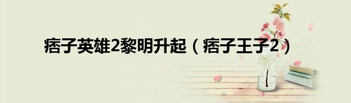 痞子英雄2黎明升起（痞子王子2）