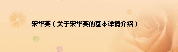 宋华英（关于宋华英的基本详情介绍）