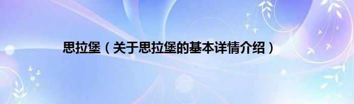 思拉堡（关于思拉堡的基本详情介绍）