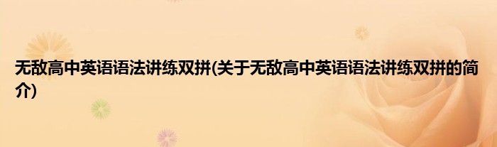 无敌高中英语语法讲练双拼(关于无敌高中英语语法讲练双拼的简介)