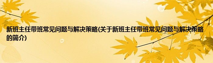 新班主任带班常见问题与解决策略(关于新班主任带班常见问题与解决策略的简介)