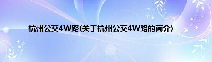 杭州公交4W路(关于杭州公交4W路的简介)