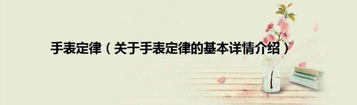 手表定律（关于手表定律的基本详情介绍）