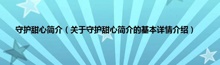 守护甜心简介（关于守护甜心简介的基本详情介绍）