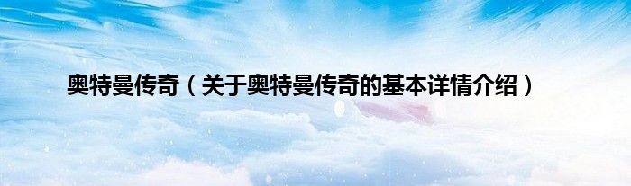 奥特曼传奇（关于奥特曼传奇的基本详情介绍）