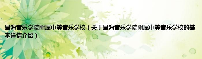 星海音乐学院附属中等音乐学校（关于星海音乐学院附属中等音乐学校的基本详情介绍）