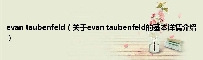 evan taubenfeld（关于evan taubenfeld的基本详情介绍）