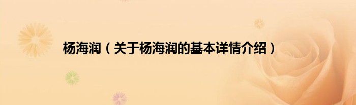 杨海润（关于杨海润的基本详情介绍）