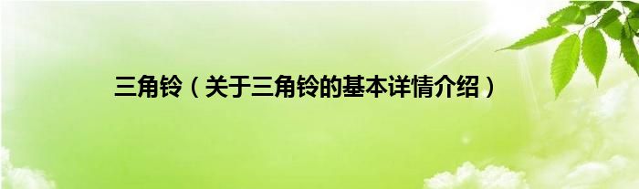三角铃（关于三角铃的基本详情介绍）