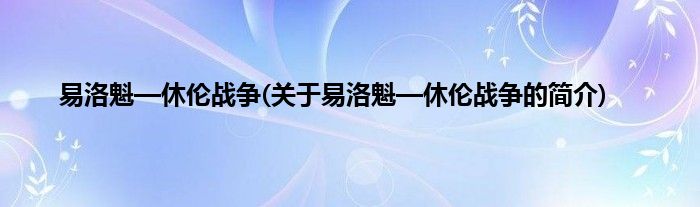 易洛魁—休伦战争(关于易洛魁—休伦战争的简介)